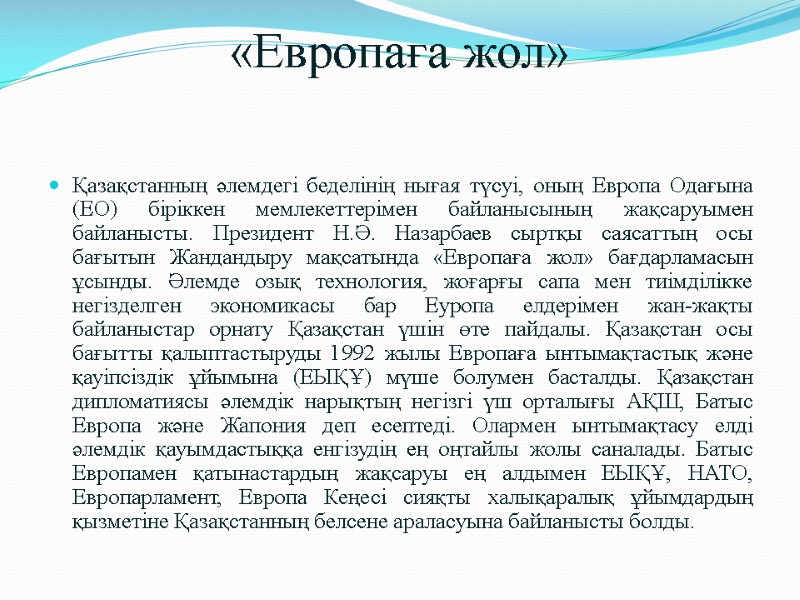 «Европаға жол» Қазақстанның әлемдегі беделінің нығая түсуі, оның Европа Одағына (ЕО) біріккен мемлекеттерімен байланысының